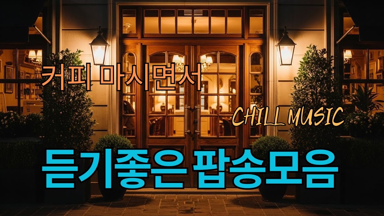 커피 마시면서 듣기 좋은 팝송 모음 #커피마실때듣기좋은음악 #카페음악 #힐링음악 감미 로운