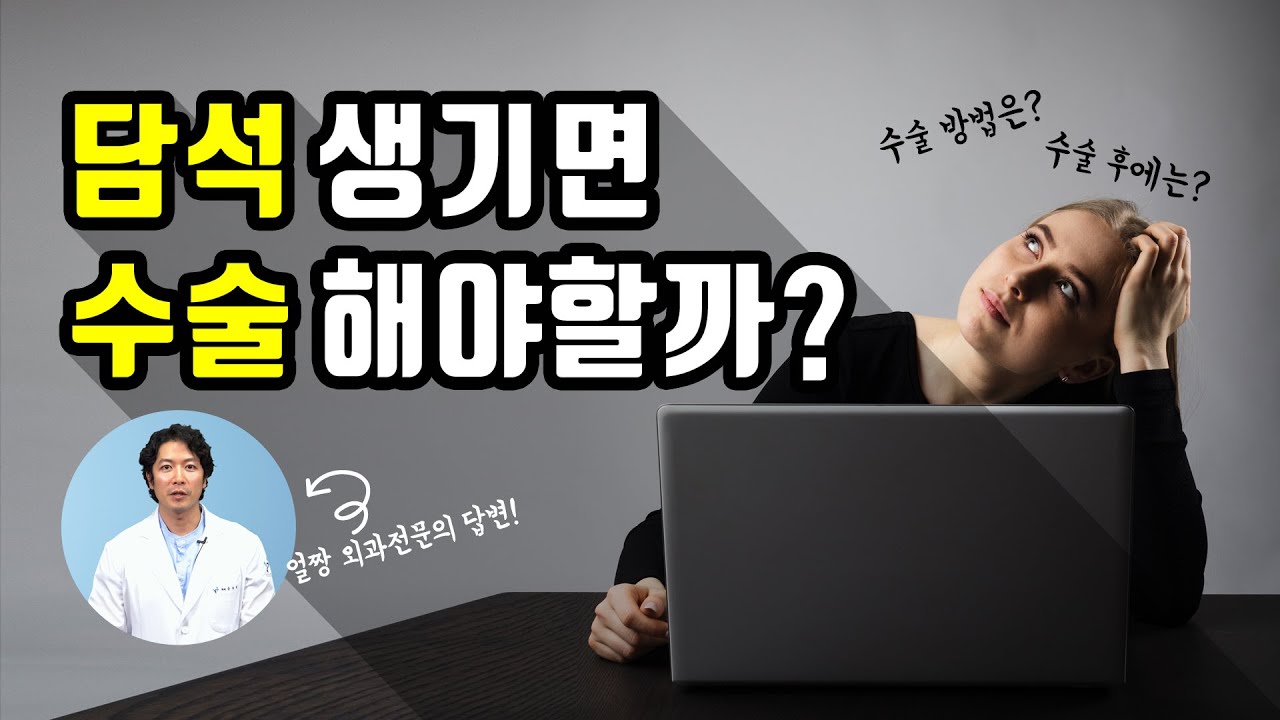 담낭제거수술 꼭 해야할까? ｜수술이 필요한 담석은? ｜담낭제거 방법과 이후 이야기