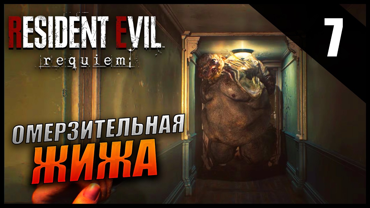 Прохождение Resident Evil Requiem и Обзор [4K] Часть 7 - Омерзительная жижа
