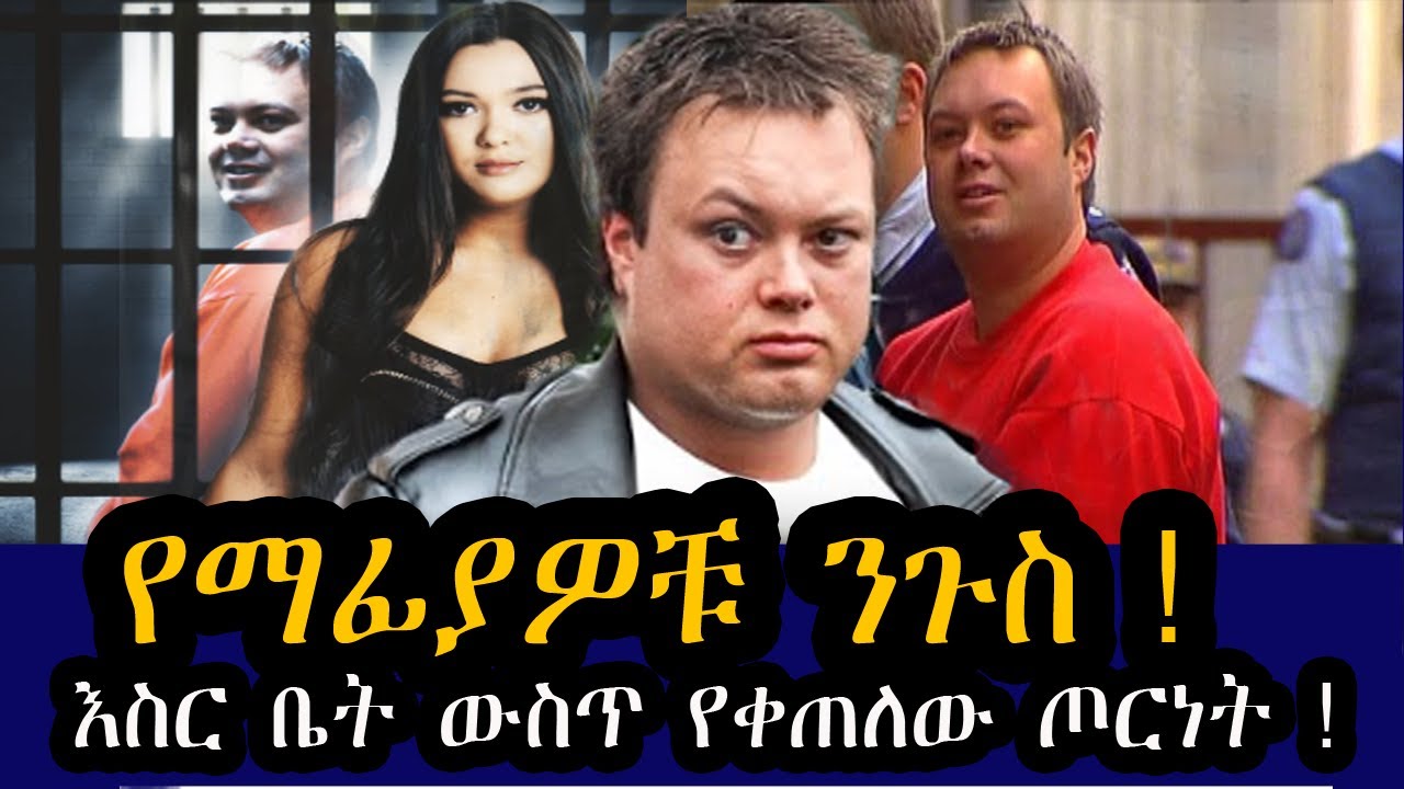 የ ማፊያው አለቃ እስር ቤት ውስጥ የቀጠለው ጦርነት ! የአለማችን አስገራሚ ክስተት ! ማሳያ ተረክ