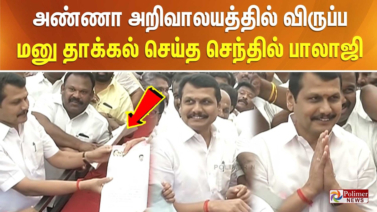 அண்ணா அறிவாலயத்தில் விருப்ப மனு தாக்கல் செய்த செந்தில் பாலாஜி