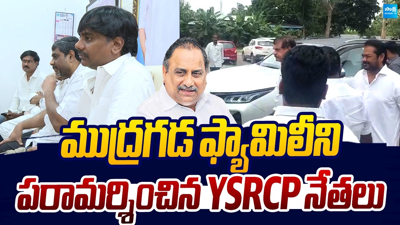 YSRCP Leaders Visit Mudragada Family | Botsa Satyanarayana |@SakshiTVLIVE
