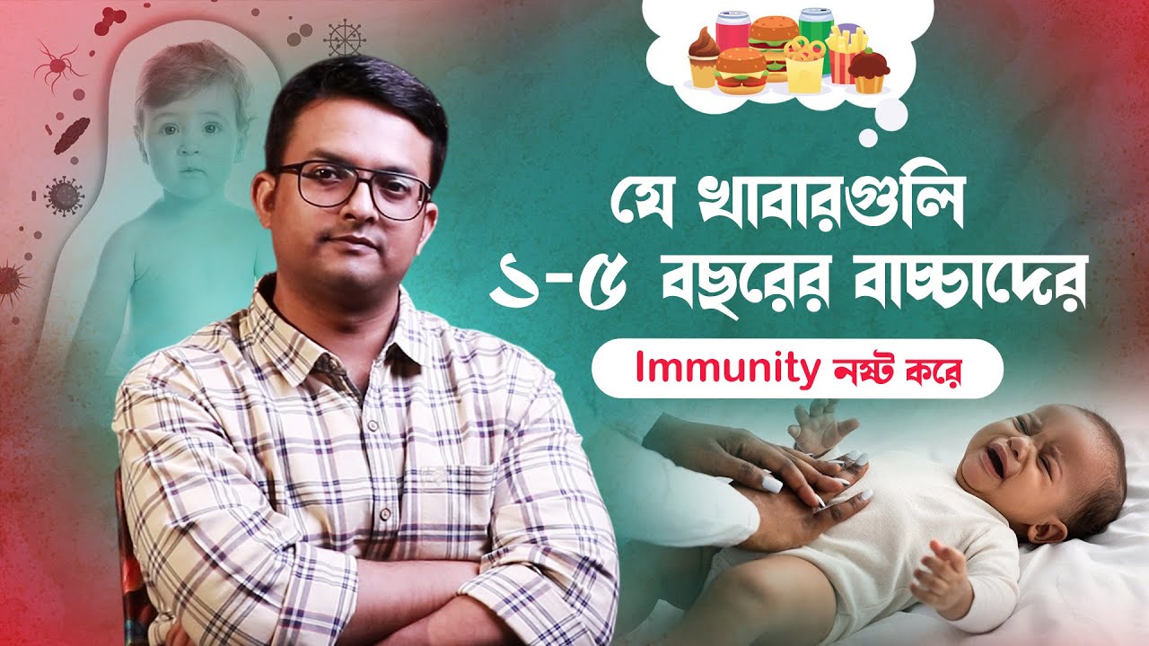 ভুল খাবারেই কি Immunity নষ্ট ? 👉 যে খাবারগুলো ১–৫ বছরের বাচ্চাদের Immunity নষ্ট করে |  Must Watch