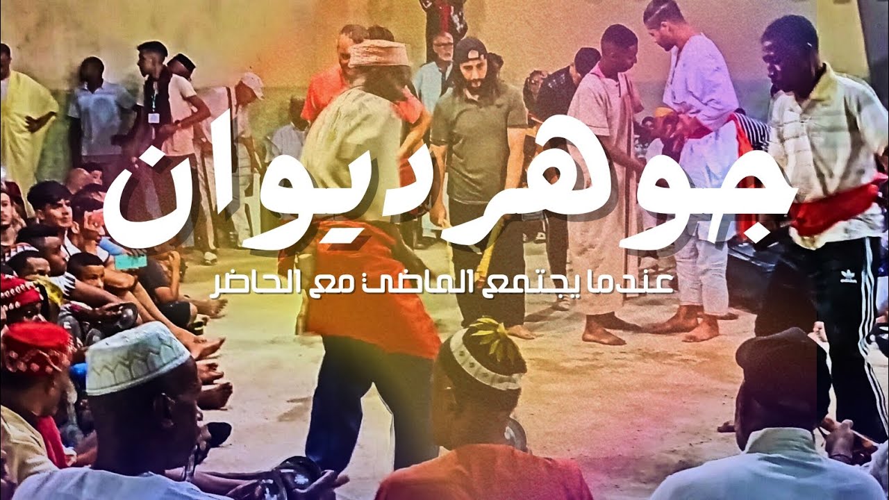 #وثائقي جوهر الديوان 