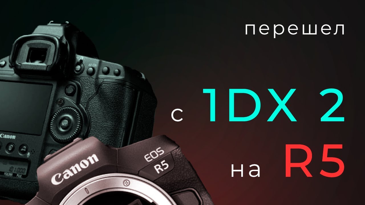 Canon R5 - моя первая БЗК после 1DX Mark 2, как оно?