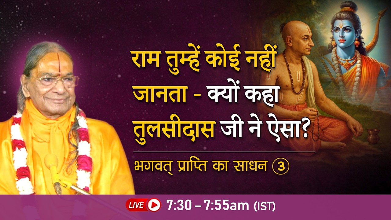 राम तुम्हें कोई नहीं जानता - क्यों कहा तुलसीदास जी ने ऐसा? भगवत् प्राप्ति का साधन - 3/6