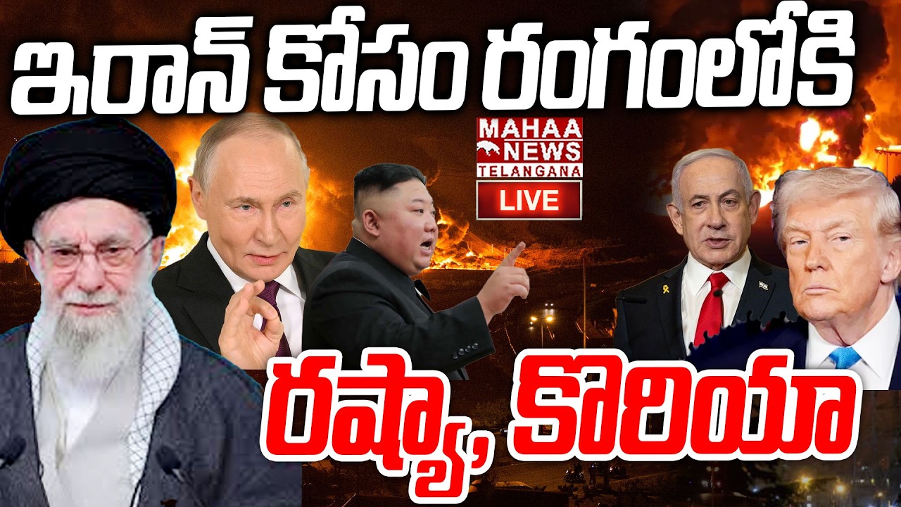 Iran Massive Revenge Attacked On Israel And America War🔴LIVE : మిమ్మల్ని చంపేస్తాం | Mahaa Telangana