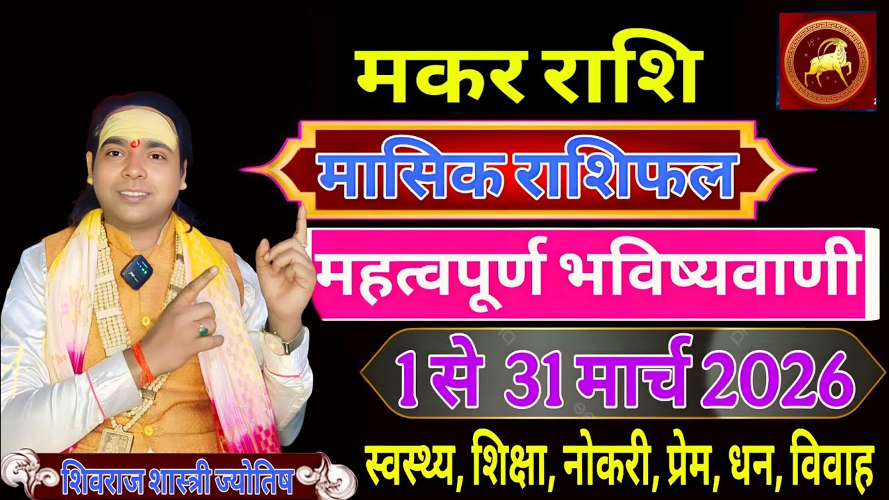 मकर मासिक राशिफल 1 से 31 मार्च 2026 ! महत्वपूर्ण भविष्यवाणी | Capricorn ♑ Monthly Horoscope