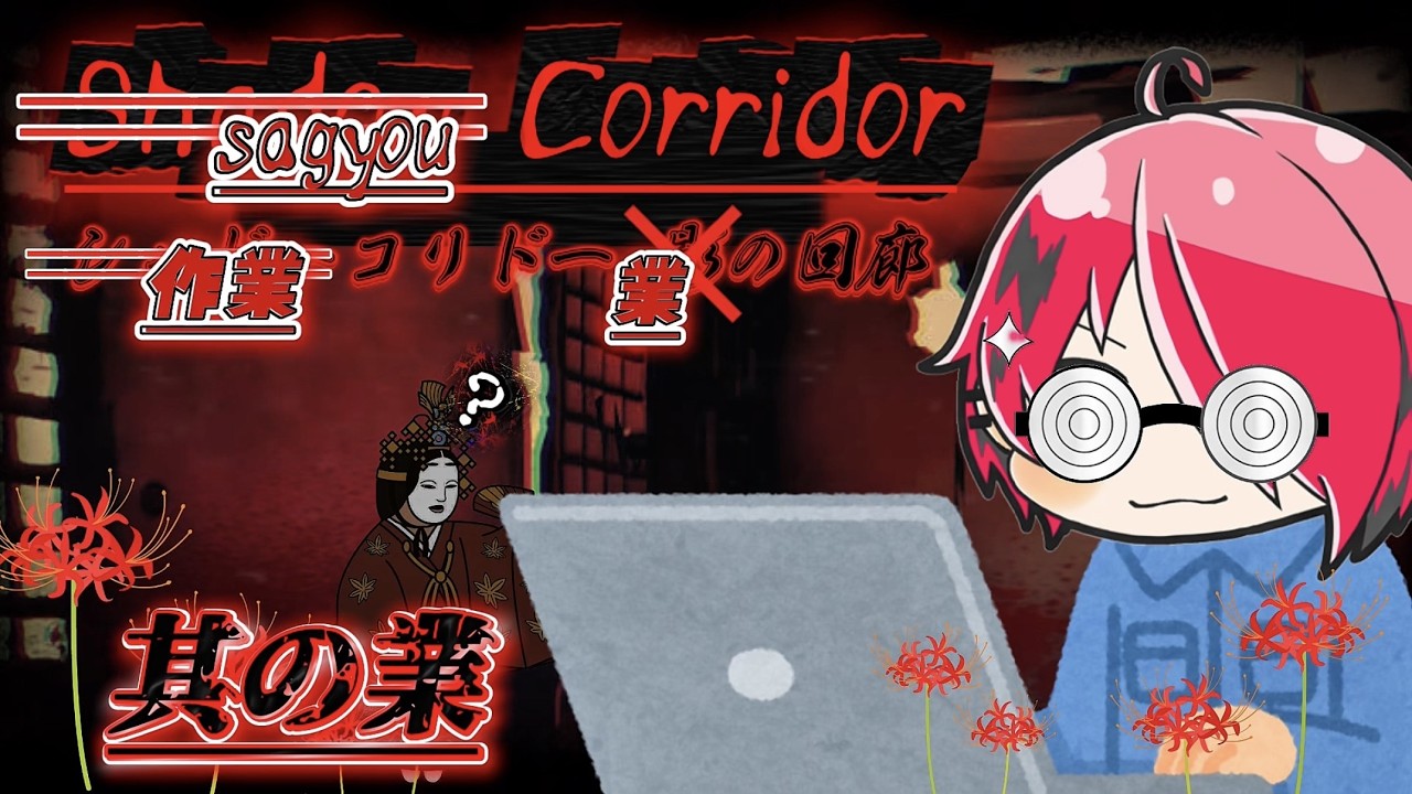 其の業貮【単独ホラー】要素回収のための作業コリドー　[shadow corridor]