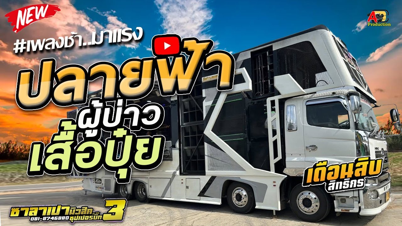 มาแรง !! ปลายฟ้า + ผู้บ่าวเสื้อปุ๋ย + อ้ายบ่ควรถึกฮัก I เดือนสิบสิทธิกร รถแห่ซาลาเปามิวสิคหน่วย3