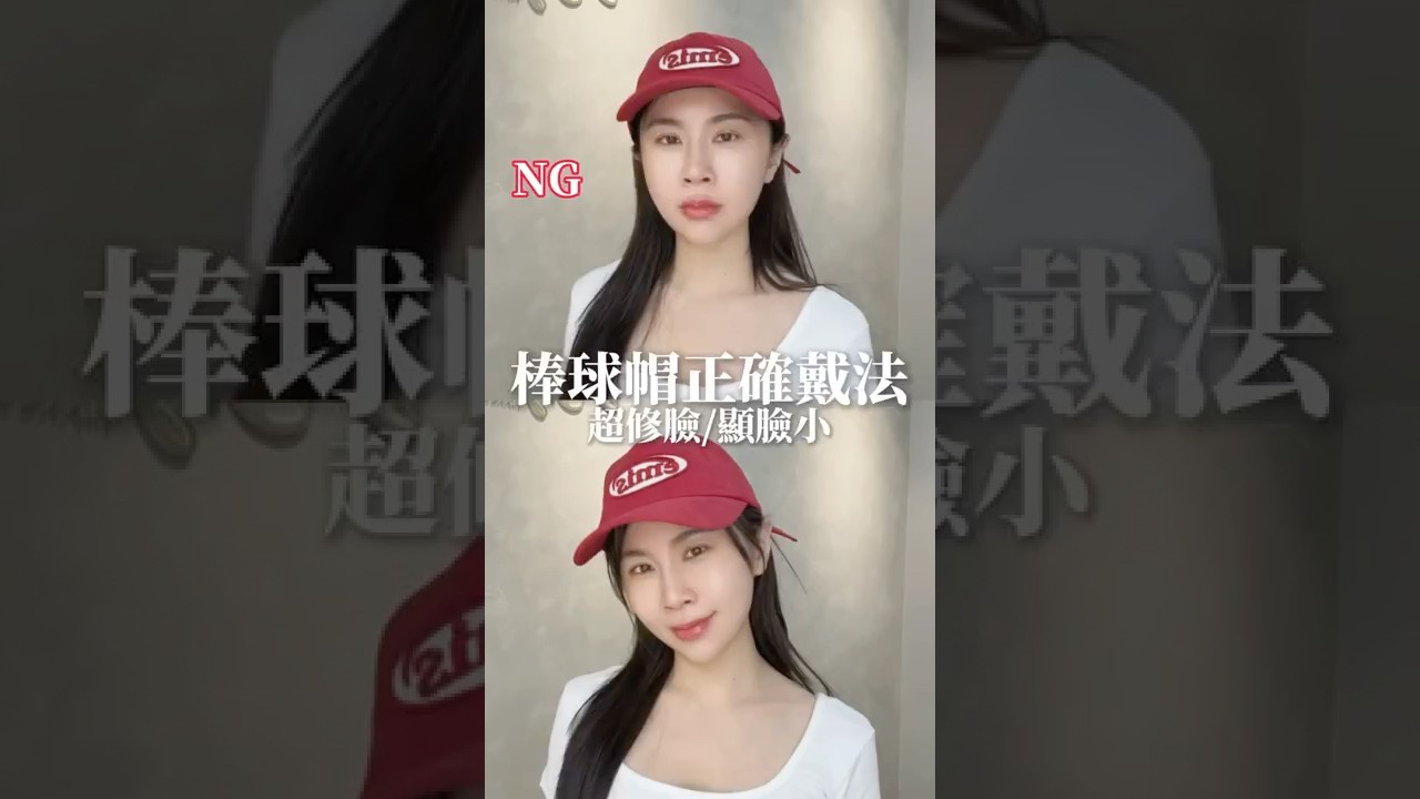 不靠修容👉戴棒球帽顯臉小的正確扎髮！分享小小的技巧希望大家都能美美的戴上棒球帽 #棒球帽 #扎髮 #技巧 #顯臉小 #修飾臉型 #彩妝教室 #帽子控