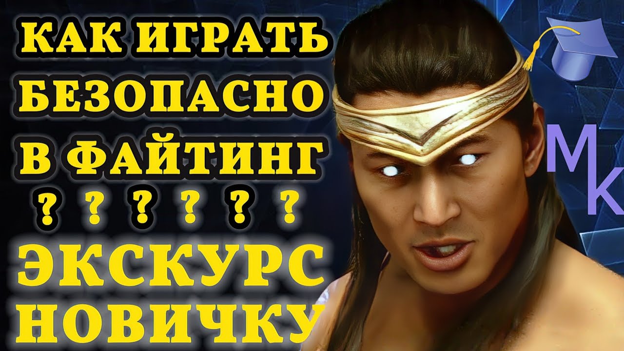 БЕЗОПАСНАЯ ИГРА В MORTAL KOMBAT MK1 ОБУЧЕНИЕ Урок Гайд ФАЙТИНГ