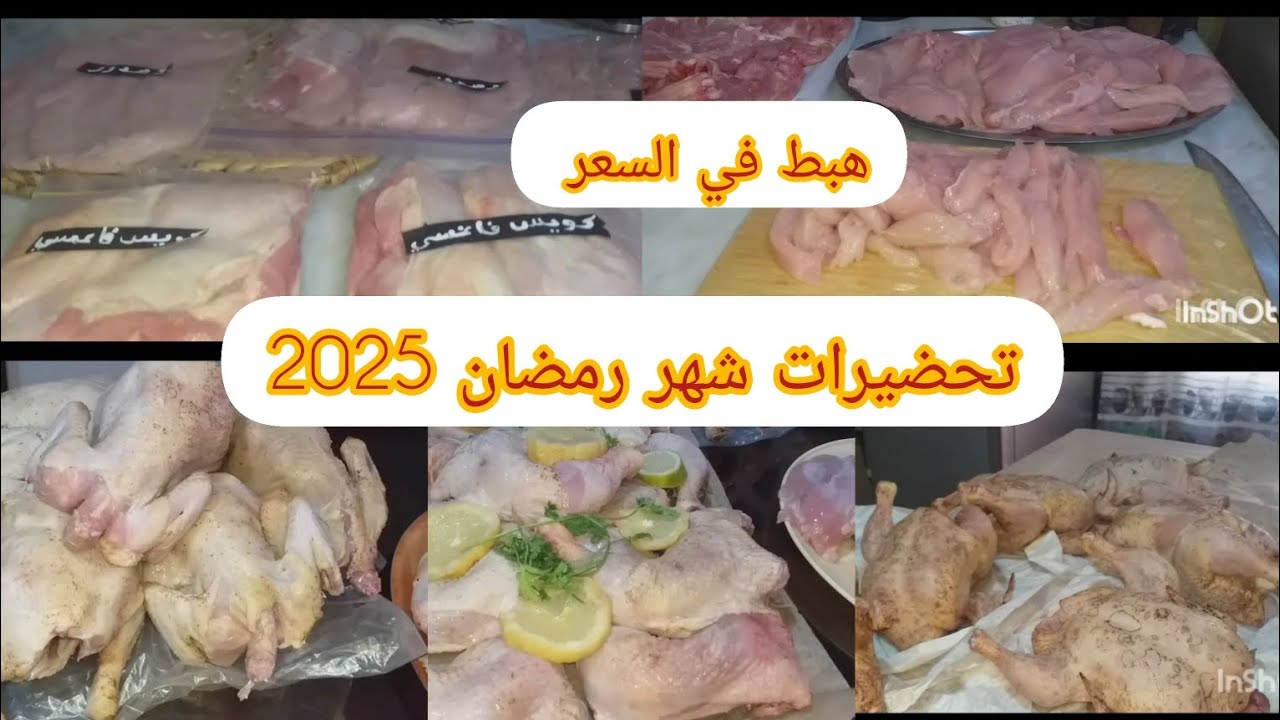 تحضيرات شهر رمضان 2025🌜مشترياتي من الدجاج 🐔 طريقة التقسيم والاحتفاظ.