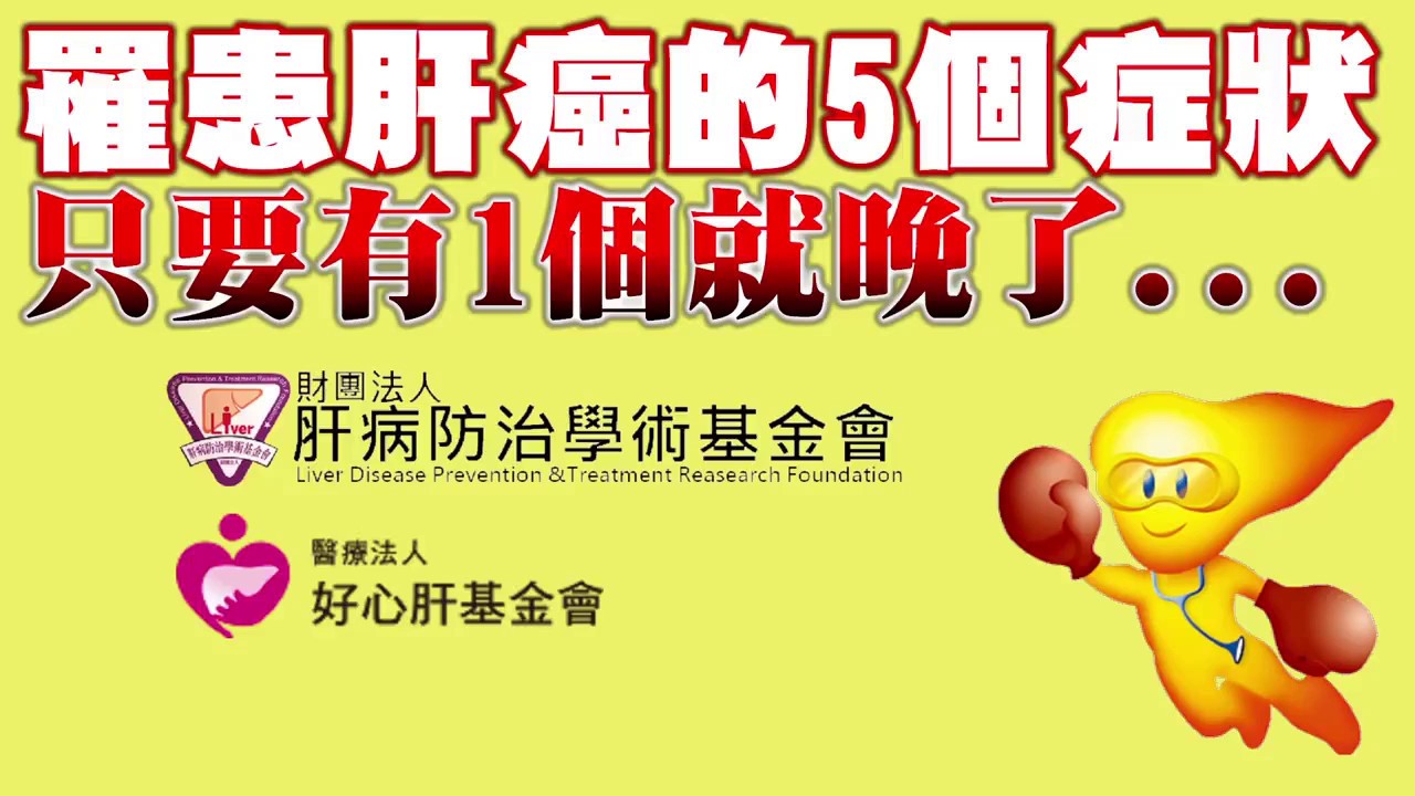 罹患肝癌的5個症狀！ 只要有1個就晚了