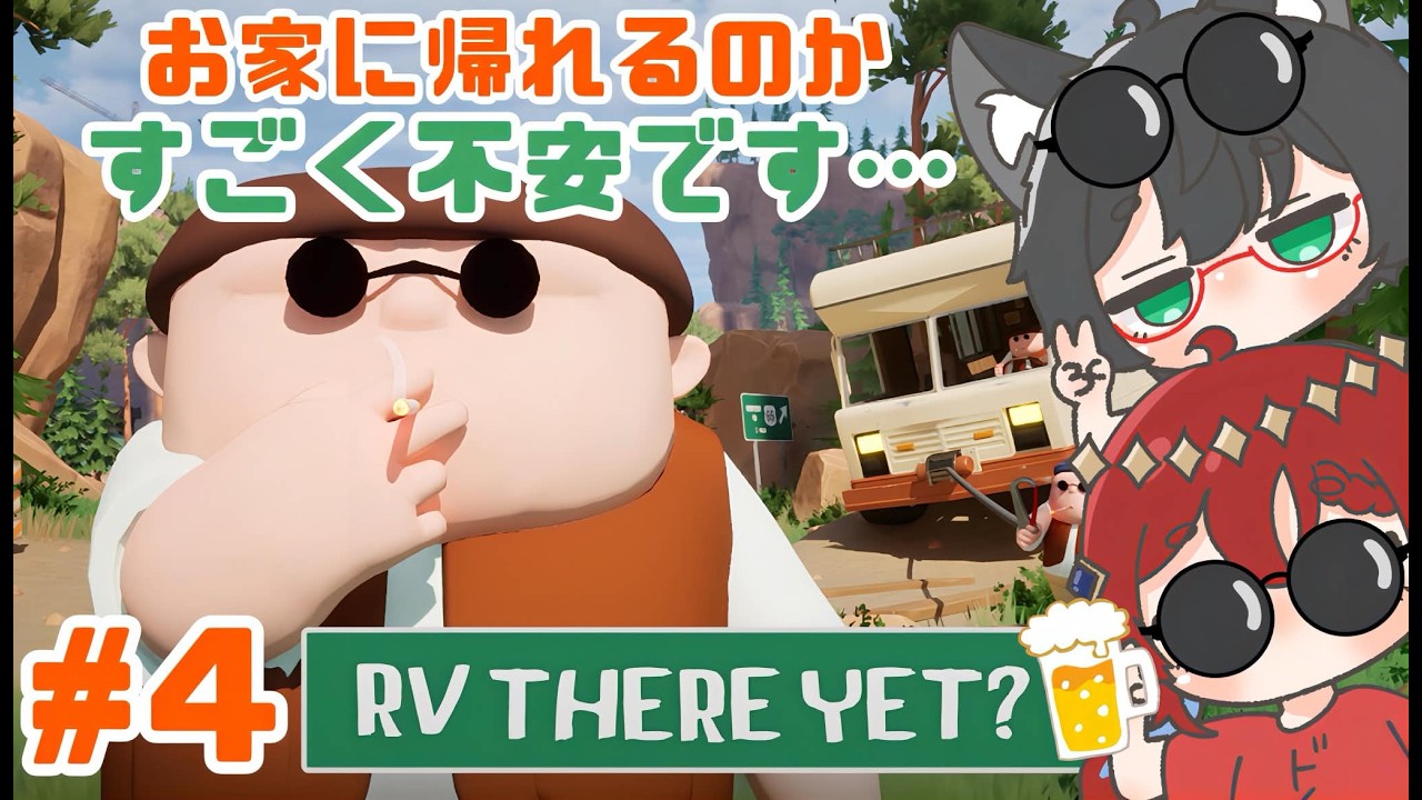 【RV THERE YET？】無免許は、本当にお家に帰れるのか不安です #４【コラボ配信】