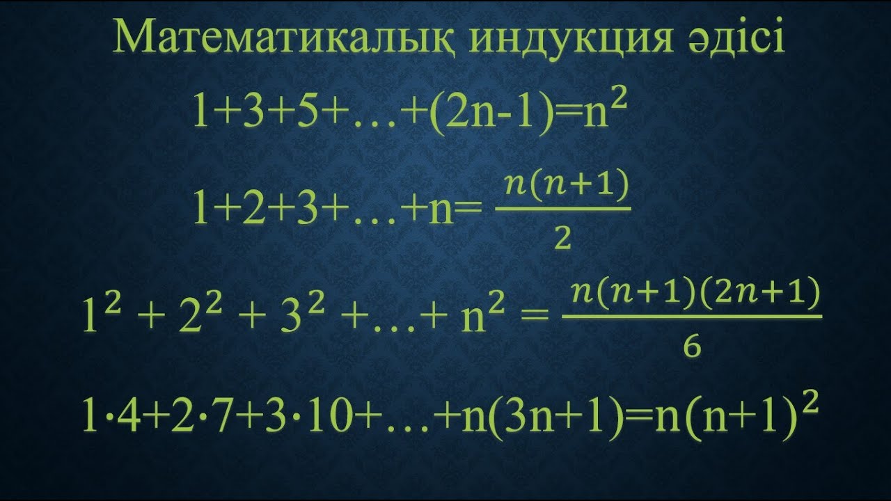 Математикалық индукция 1-сабақ
