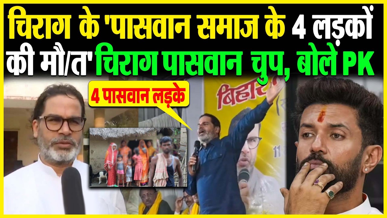 Chirag के 'पासवान समाज के 4 लड़कों की मौ/त' Chirag Paswan चुप, बोले PK...
