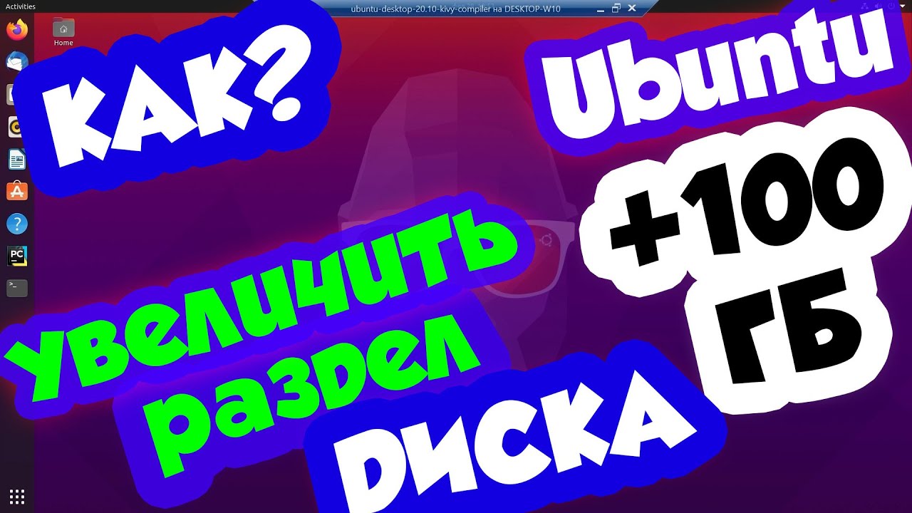 Как увеличить размер раздела на Linux Ubuntu Desktop