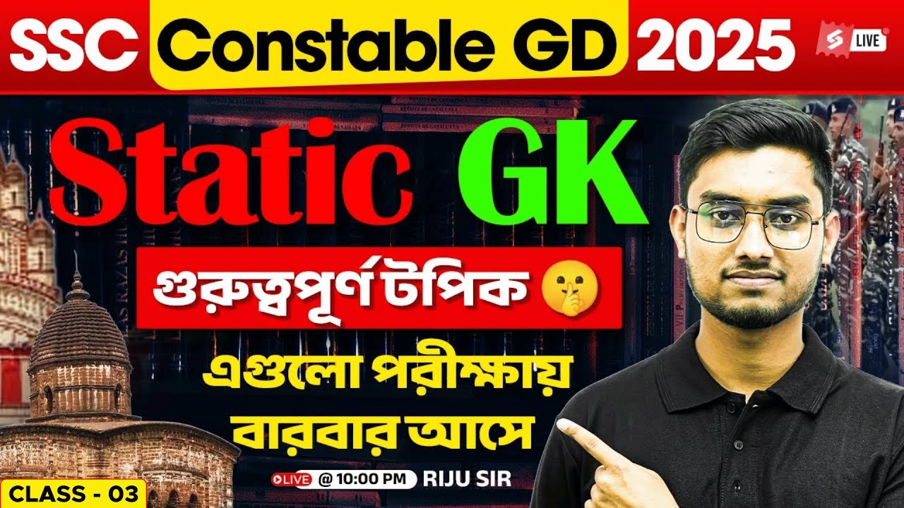SSC GD 2026 | SSC GD Static GK Most Important Topics In Bengali | SSC GD GK By Riju Sir
