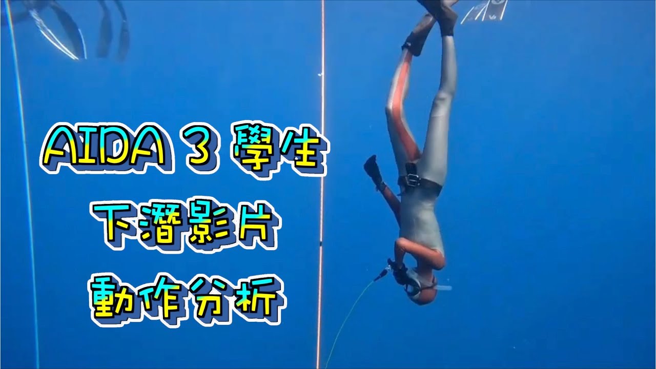 A3 學生下潛動作分析