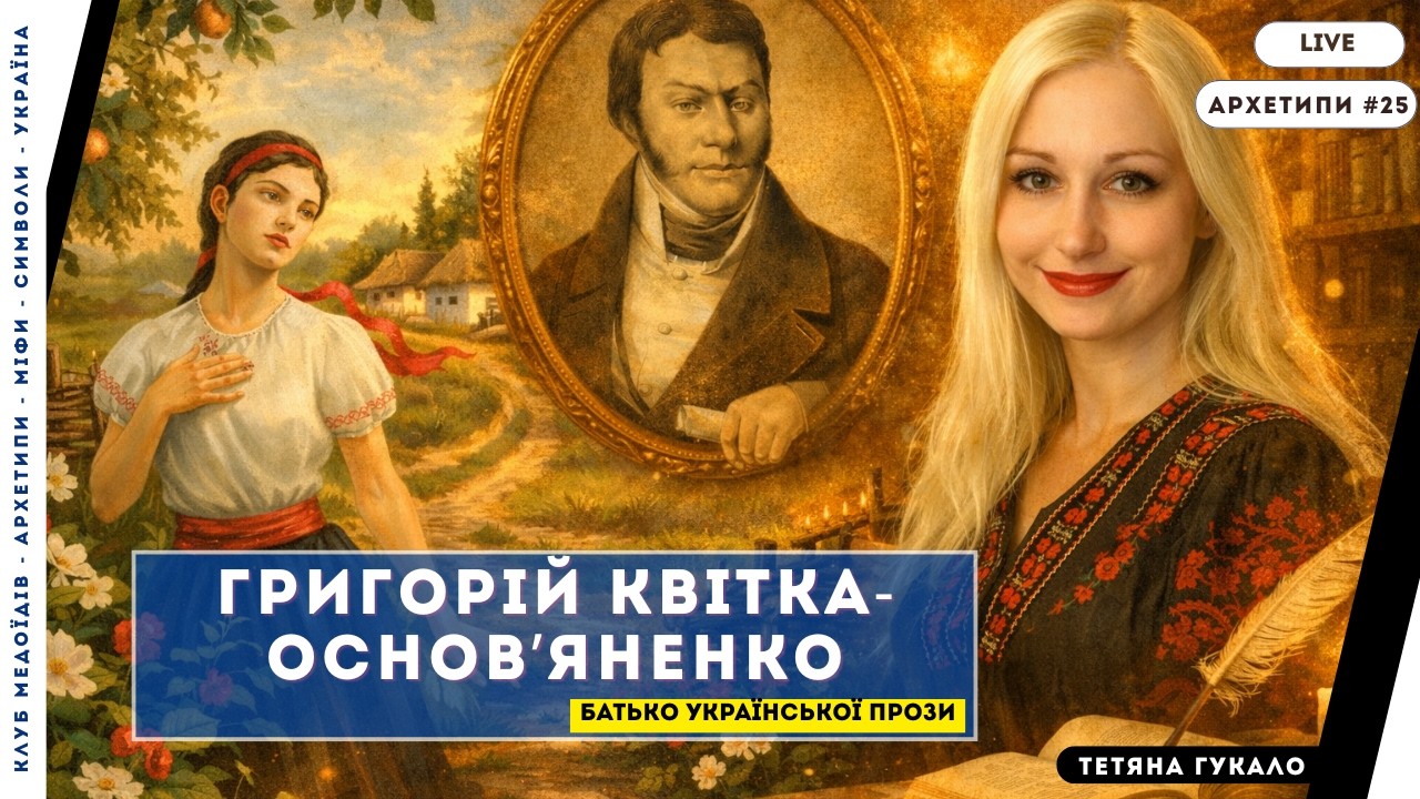 Батько української прози: ким був Григорій Квітка-Основʼяненко і чого нас вчать його твори