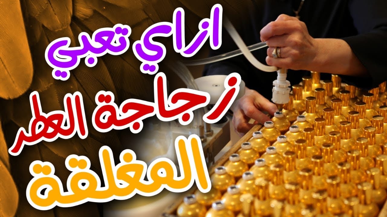 طريقة تعبئة زجاجة العطر المغلقة | بدون مكبس | ومن غير مانفتحها و تعبئة العطور الصغيرة(بحيرى للعطور )