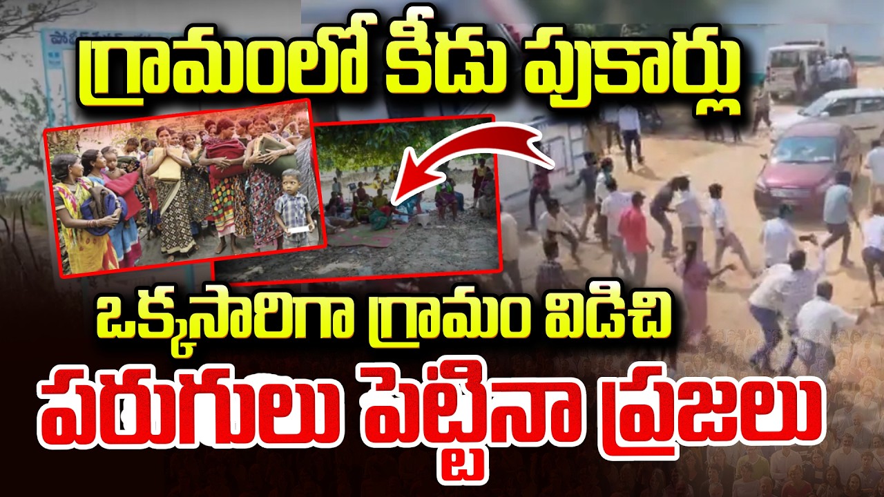 Sarpanch clarity on harmful rumors Bodu Village | గ్రామంలో కీడు పుకార్లపై సర్పంచ్ క్లారిటీ | SumanTV
