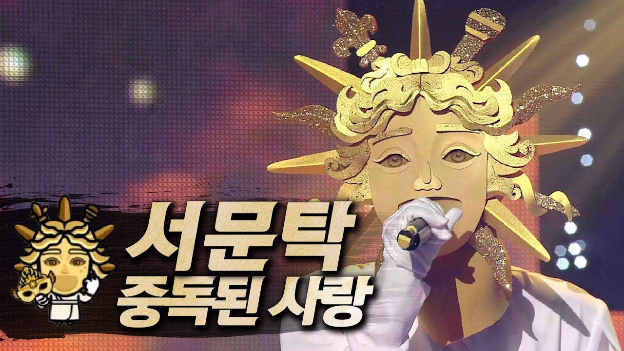 【#복면가왕클린】 서문탁(Seomoon Tak) - 중독된 사랑(Love Sick) | 클린버전 | 무자막 | 무대 오디오 Only | #TVPP