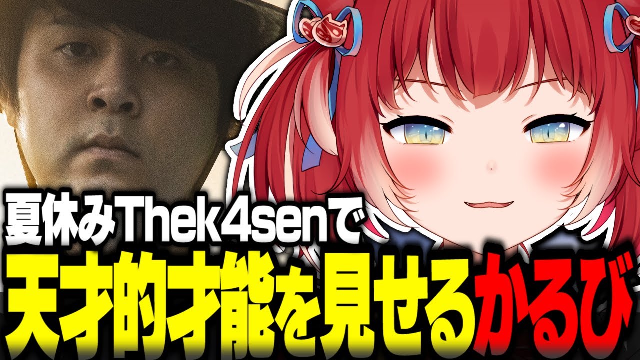 夏休みThek4senで天才的な才能を見せつける赤見かるび【赤見かるび切り抜き 夏休み The k4sen】