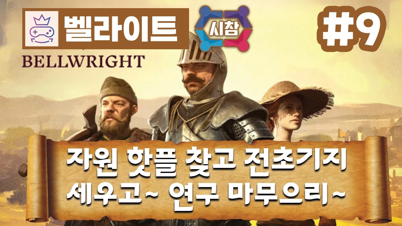 [ 벨라이트 CO-OP + MOD / Bellwright CO-OP + MOD ] 3회차 - 9화 - 시참 -  이제 장궁과 석궁을 어떻게 써야 할지 알 것도 같음...🕹️