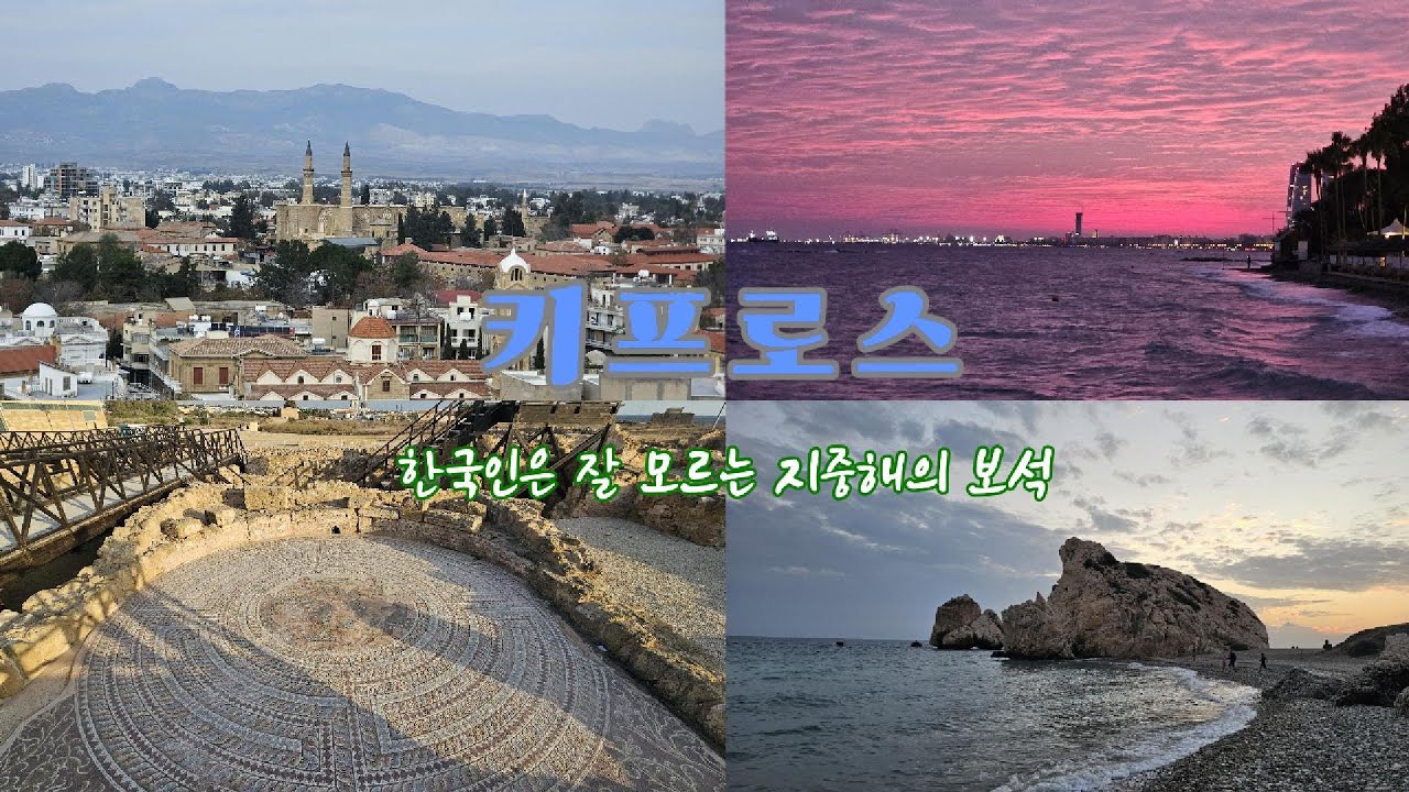 세계여행 : [키프로스] 한국인이 잘 모르는 지중해의 보석