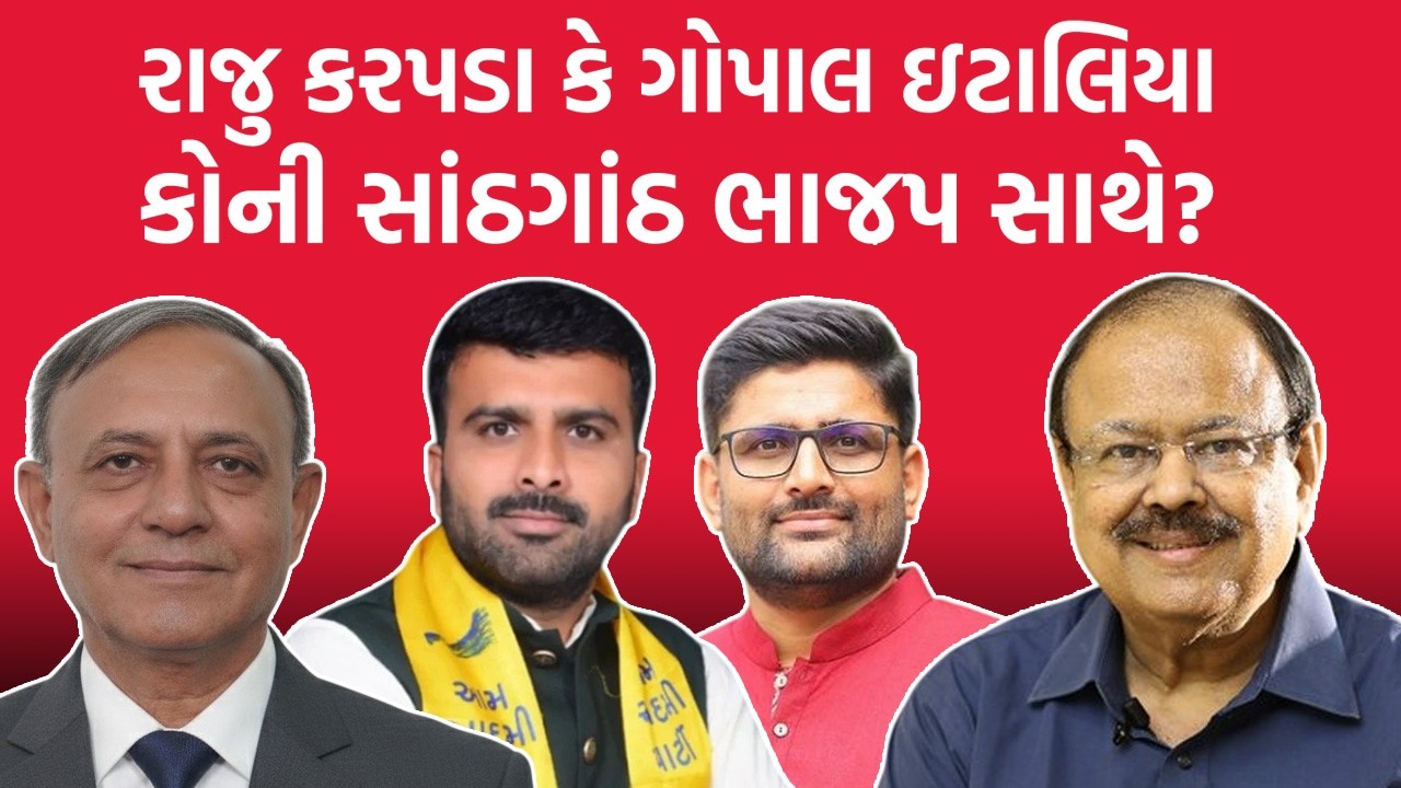 Dilip Patel રાજુ કરપડા કે ગોપાલ ઇટાલિયા કોની સાંઠગાંઠ ભાજપ સાથે? Jaynarayan Vyas