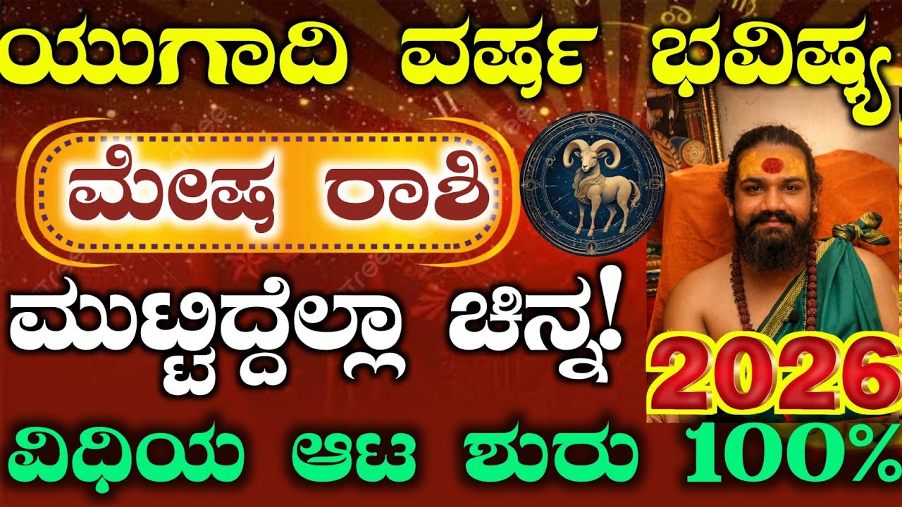 ಯುಗಾದಿ ಹೊಸ ವರ್ಷ ಭವಿಷ್ಯ 2026 - ಮೇಷ ರಾಶಿಯವರ ಭವಿಷ್ಯ ಹೇಗಿದೆ? ಈ ಕೆಲಸ ಮಾಡಿ ರಾಜಯೋಗ ಖಂಡಿತ! Yugadi Bhavishya