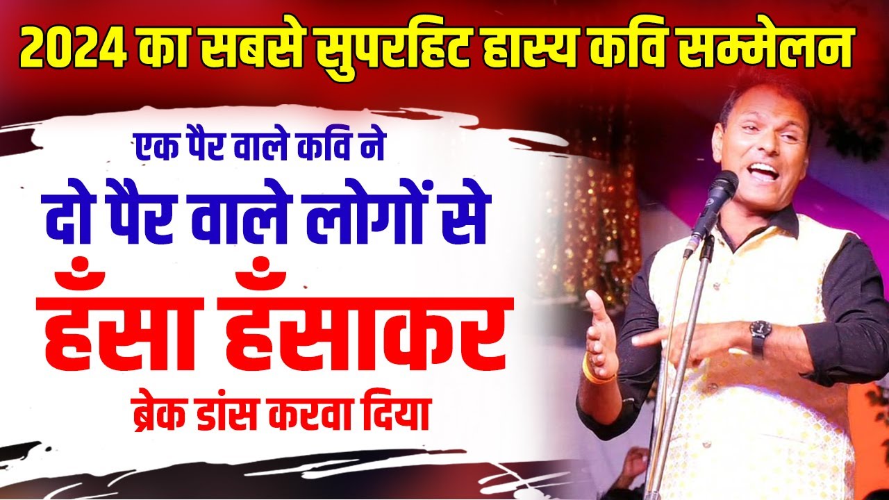 एक पैर वाले कवि  ने हँसा हँसाकर लोगों को लोटपोट कर दिया | best hasya kavi sammelan