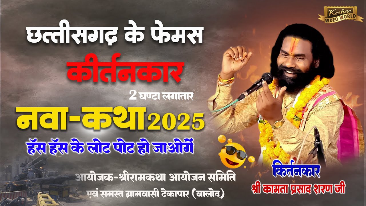 कामता प्रसाद संकीर्तन || Kamta Prasad नवा कथा ||  रामायण कथा महोत्सव टेकापार, बालोद