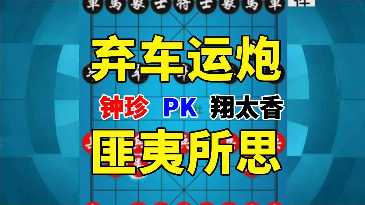 【钟珍精彩对局】钟珍改变历史的1盘棋，弃车运炮杀得岛国美女翔太香娇喘倒地 钟珍先胜翔太香327#象棋 #象棋残局 #