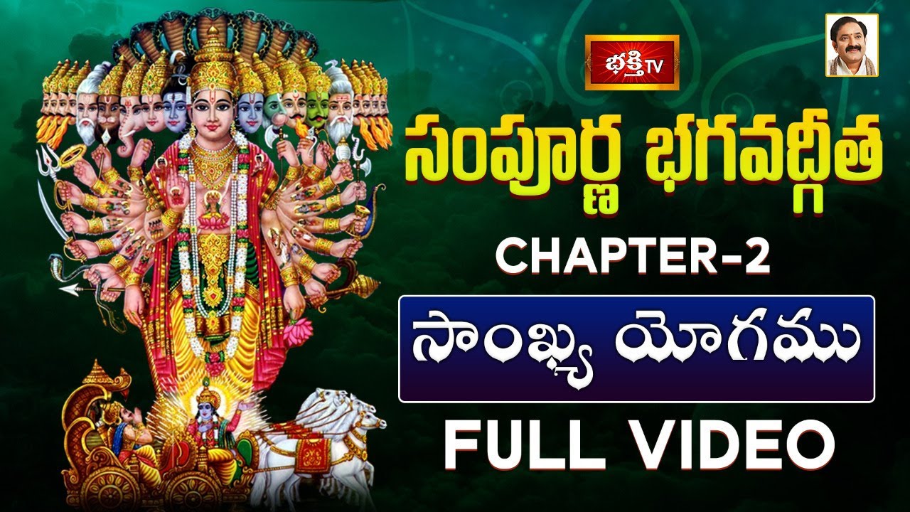 భక్తి టీవీ సంపూర్ణ భగవద్గీత - అధ్యాయం 02 (సాంఖ్య యోగము) | Sampoorna Bhagavad Gita Chapter 2