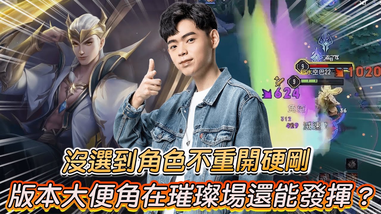 【傳說對決】沒選到角色不重開硬剛 版本大便角在璀璨場還能發揮？【0322】