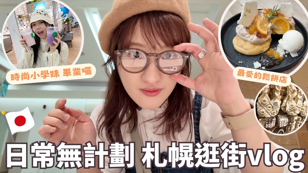 日本生活⎮札幌vlog⎮跟學妹最後一次逛街、買新眼鏡👓、一人小火鍋、最愛鬆餅店-Cafe Blue🥞、逛雜貨店、BRUNO獨享鍋團購❤️⎮Eve 伊芙,留日生活中