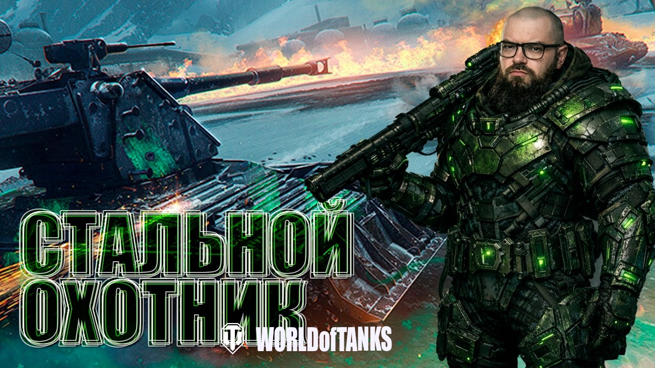 СТАЛЬНО ОХОТНИК 2026 - ОХОТА ЗА ЗЕЛЕНЫМ ЗАЙЦЕМ 404 в World of Tanks.