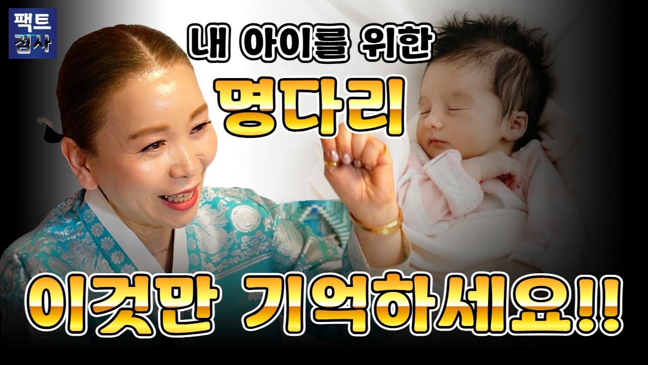 (팩트점사) 내 아이를 위한 명다리!! 이것만 기억하세요!! #박비주 #무당 #만신