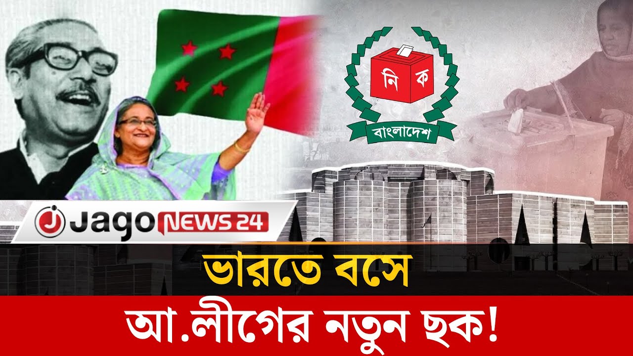 ভারতে বসেই দেশের রাজনীতিতে ফেরার ছক কষছে আওয়ামী লীগ: গার্ডিয়ান | Awami League | Jagonews24.com