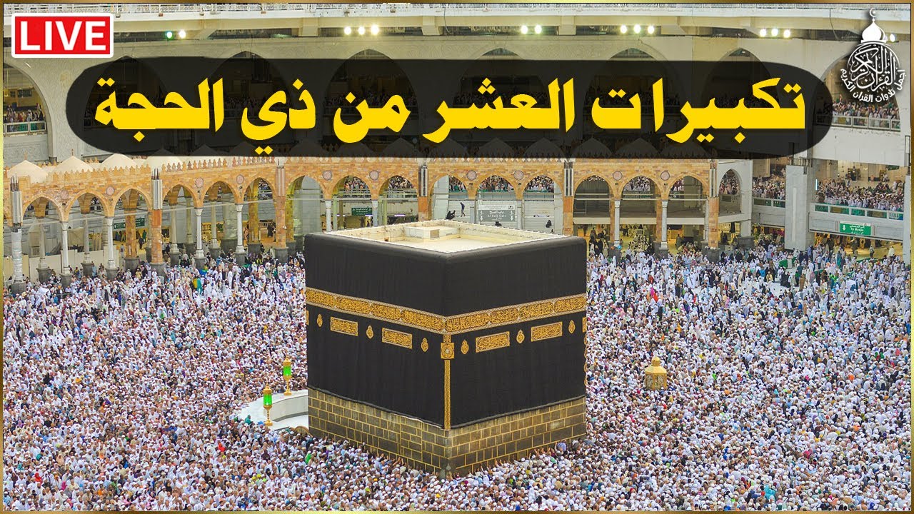 تكبيرات العشر من ذي الحجة 2025 بصوت رائع 🌼💛 لنجعلها تملأ الدنيا الله أكبر الله أكبر ولله الحمد