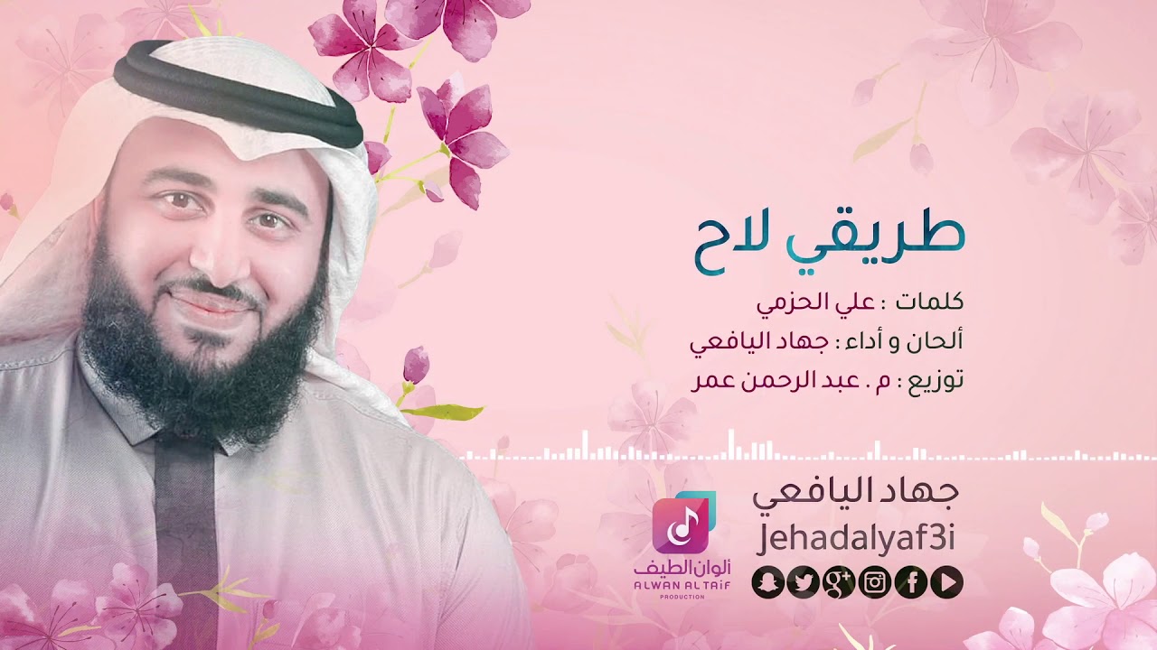 طريقي لاح - جهاد اليافعي ¦¦ Official Audio - Jehad Al Yafei