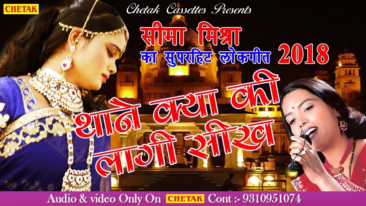 Best Rajasthani Folk Song 2018 | Thane Kya Ki Lagi Sikh  Hd | Seema Mishra Hit Songs
