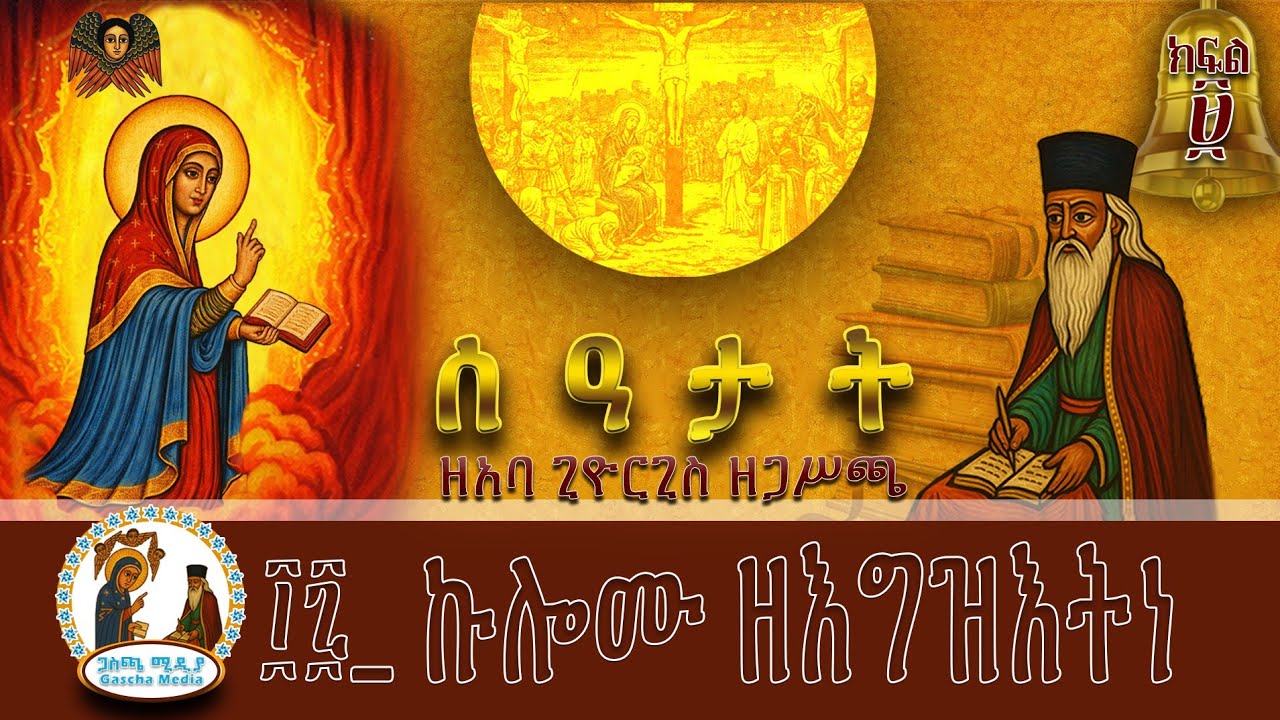፲፯_ኩሎሙ ዘእግዝእትነ 17በዜማ #Orthodox GASCHA MEDIA#ethiopianmezmur #orientalorthodox #aba_gebrekidan_girma