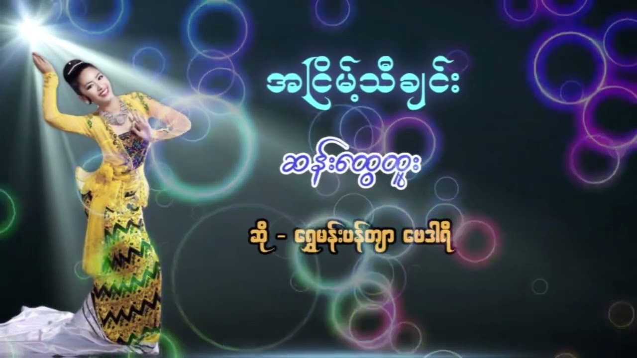 ဆန်ထွေထူး − ရွှေမန်းပန်တျာ ဗေဒါရီ