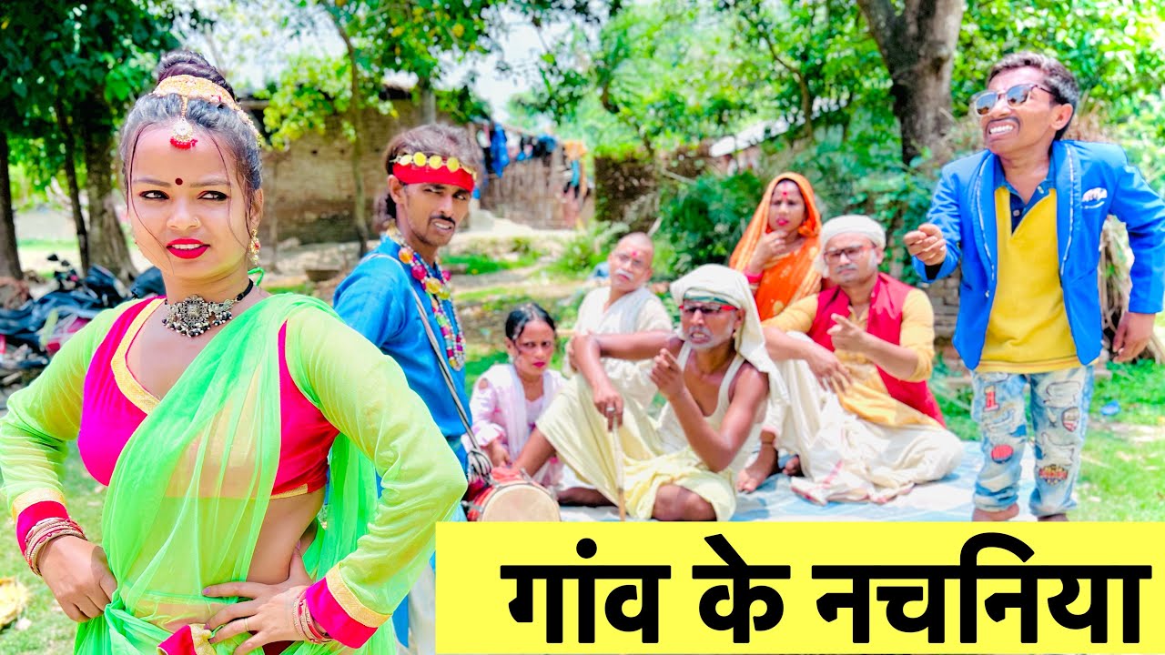 गांव के नचनिया 💞 chunalal dhorba comedy 2024