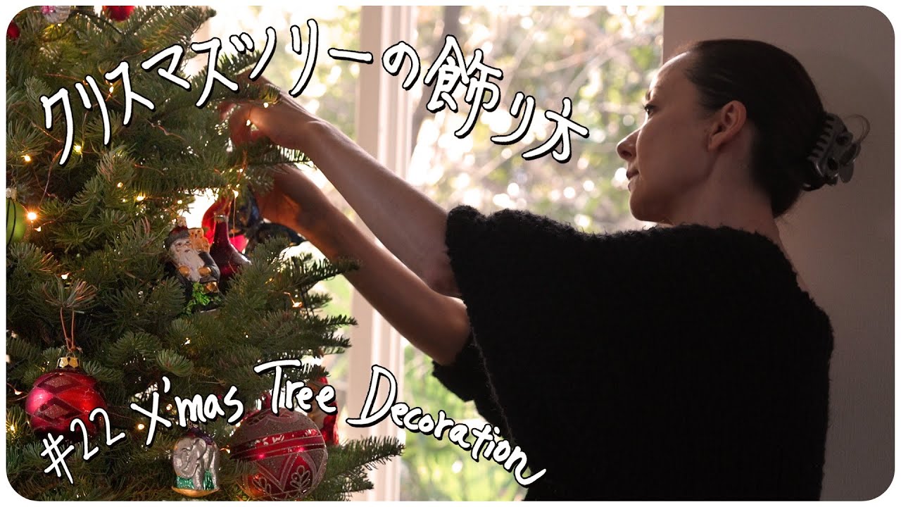 #22 クリスマスツリーの飾り方 X'mas Tree Decoration