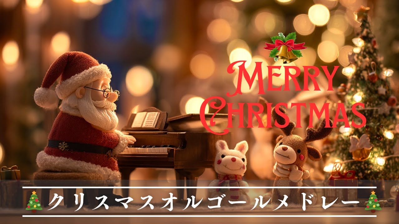 おやすみクリスマス・オルゴールメドレー 🎄❄️【癒し・睡眠用・作業用BGM ,5分で寝落ち】Christmas music box collection, sleeping BGM